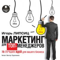 Маркетинг для топ-менеджеров. 70 лучших идей для вашего бизнеса, audiobook Игоря Липсица. ISDN18527200