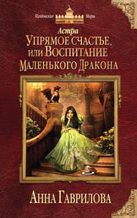 Астра. Упрямое счастье, или Воспитание маленького дракона, audiobook Анны Гавриловой. ISDN18527272