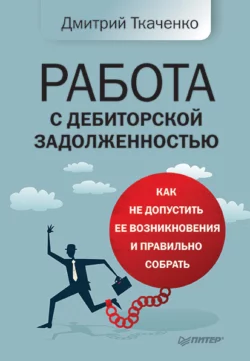 Работа с дебиторской задолженностью. Как не допустить ее возникновения и правильно собрать, аудиокнига Дмитрия Ткаченко. ISDN18527632