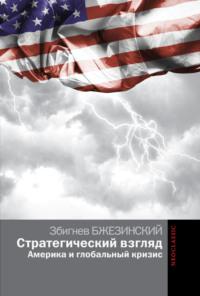 Стратегический взгляд: Америка и глобальный кризис, аудиокнига Збигнева Бжезинского. ISDN18527853