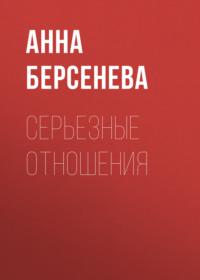 Серьезные отношения, audiobook Анны Берсеневой. ISDN18530505