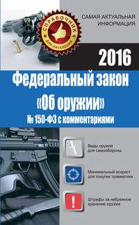 Федеральный закон «Об оружии» № 150-ФЗ с комментариями, аудиокнига Марины Кузьминой. ISDN18532076