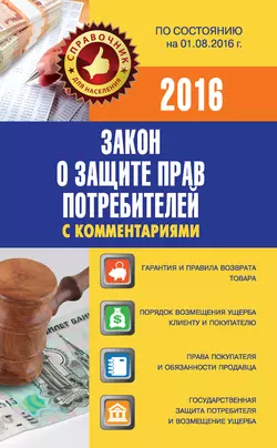 Закон о защите прав потребителей с комментариями по состоянию на 01.08.2016 - Сборник