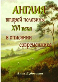 Англия второй половины XVI века в описании современника, audiobook Яны Дубовской. ISDN18533912