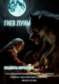 Гнев Луны, audiobook Людмилы Мироненко. ISDN18534101