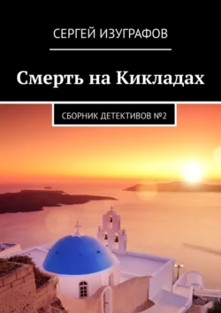 Смерть на Кикладах. Сборник детективов №2, audiobook Сергея Изуграфова. ISDN18534143