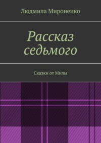 Рассказ седьмого - Людмила Мироненко