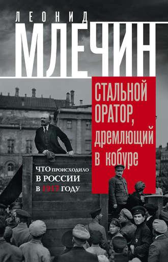 Стальной оратор, дремлющий в кобуре. Что происходило в России в 1917 году, audiobook Леонида Млечина. ISDN18534874