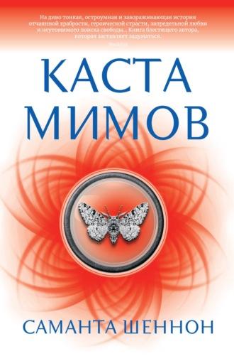Каста мимов, audiobook Саманты Шеннон. ISDN18534938