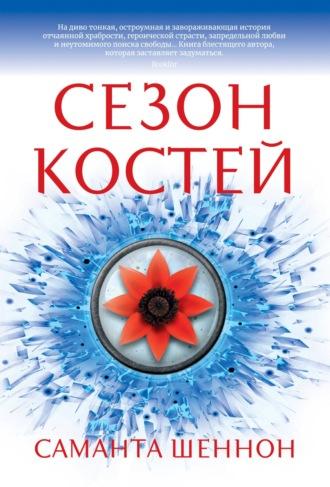 Сезон костей, audiobook Саманты Шеннон. ISDN18534942