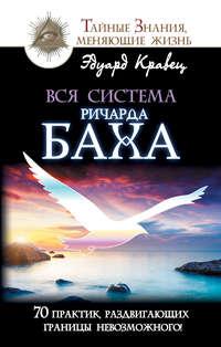 Вся система Ричарда Баха. 70 практик, раздвигающих границы невозможного!, аудиокнига Эдуарда Кравца. ISDN18535943