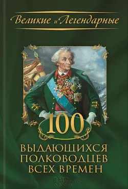 100 выдающихся полководцев всех времен - Коллектив авторов