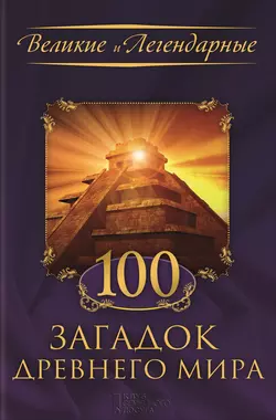 100 загадок Древнего мира - Коллектив авторов