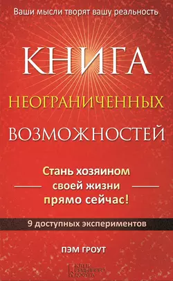 Книга неограниченных возможностей - Пэм Гроут