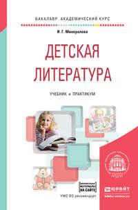 Детская литература + хрестоматия в эбс. Учебник и практикум для академического бакалавриата - Ирина Минералова