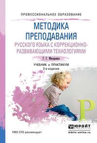 Методика преподавания русского языка с коррекционно-развивающими технологиями 2-е изд., испр. и доп. Учебник и практикум для СПО, аудиокнига Галины Геннадьевны Мисаренко. ISDN18551724