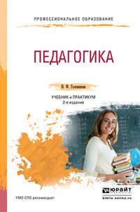 Педагогика 2-е изд., пер. и доп. Учебник и практикум для СПО - Надежда Голованова
