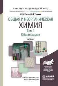 Общая и неорганическая химия в 3 т. Т. 1. Общая химия. Учебник для академического бакалавриата - Людмила Томина