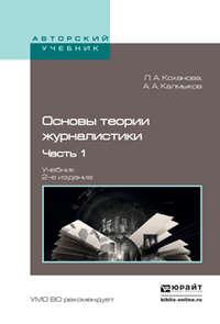 Основы теории журналистики в 2 ч. Ч. 1 2-е изд., испр. и доп. Учебник для академического бакалавриата - Людмила Коханова