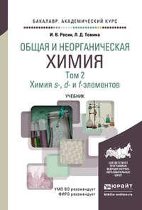 Общая и неорганическая химия в 3 т. Т. 2. Химия s-, d- и f- элементов. Учебник для академического бакалавриата - Людмила Томина