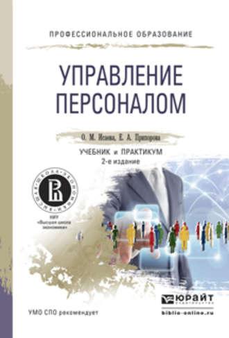 Управление персоналом 2-е изд. Учебник и практикум для СПО - Елена Припорова