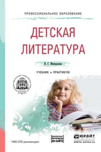 Детская литература + хрестоматия в эбс. Учебник и практикум для СПО - Ирина Минералова