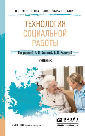 Технология социальной работы. Учебник для СПО - Евдокия Холостова