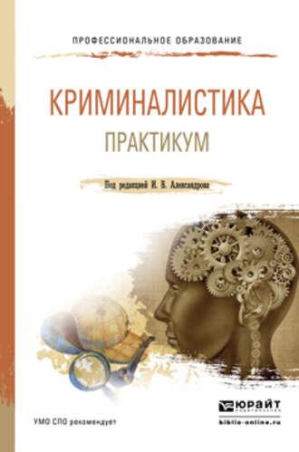 Криминалистика. Практикум. Учебное пособие для СПО, аудиокнига Александра Игоревича Сотова. ISDN18551990