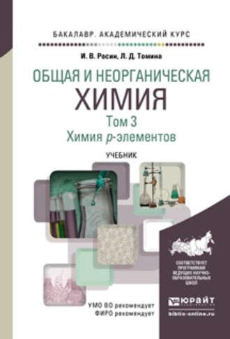 Общая и неорганическая химия в 3 т. Т. 3. Химия p-элементов. Учебник для академического бакалавриата - Людмила Томина