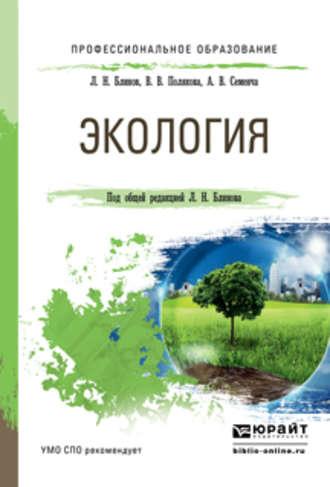 Экология. Учебное пособие для СПО - Лев Блинов