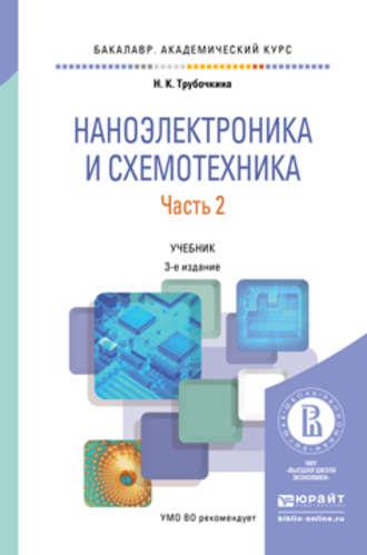 Наноэлектроника и схемотехника в 2 ч. Часть 2 3-е изд., испр. и доп. Учебник для академического бакалавриата - Надежда Трубочкина