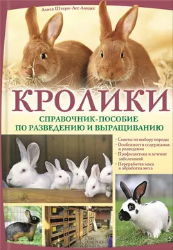 Кролики. Справочник-пособие по разведению и выращиванию - Алиса Штерн-Лес Ландес