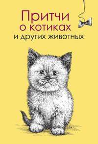 Притчи о котиках и других животных, аудиокнига Елены Цымбурской. ISDN18559103