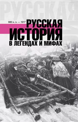 Русская история в легендах и мифах - Матвей Гречко