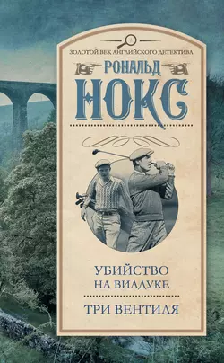 Убийство на виадуке. Три вентиля (сборник) - Рональд Нокс