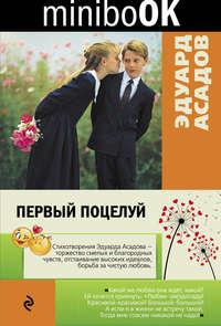 Первый поцелуй, audiobook Эдуарда Асадова. ISDN18563959