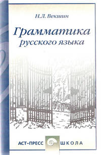 Грамматика русского языка, audiobook Н. Л. Векшина. ISDN18571715