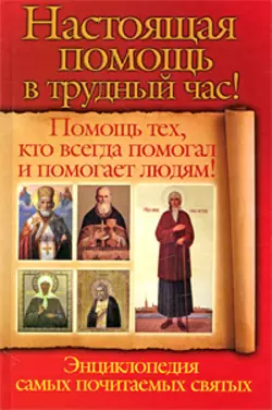 Настоящая помощь в трудный час. Помощь тех, кто всегда помогал людям! Энциклопедия самых почитаемых святых - Анна Чуднова