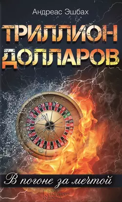 Триллион долларов. В погоне за мечтой - Андреас Эшбах