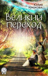 Великий переход - Юлия Крюкова