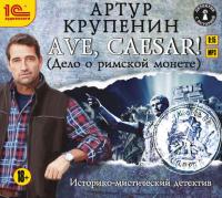 Ave Caesar! (Дело о римской монете), audiobook Артура Крупенина. ISDN18572578