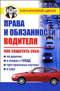Права и обязанности водителя, аудиокнига Дмитрия Бачурина. ISDN185742