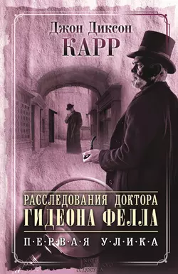 Расследования доктора Гидеона Фелла. Первая улика (сборник) - Джон Карр