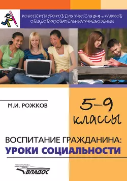 Конспекты уроков для учителя 5–9 классов общеобразовательных учреждений. Воспитание гражданина: уроки социальности, audiobook М. И. Рожкова. ISDN18574422