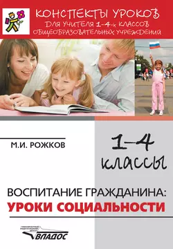 Конспекты уроков для учителя 1–4 классов общеобразовательных учреждений. Воспитание гражданина: уроки социальности, audiobook М. И. Рожкова. ISDN18574436