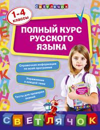 Полный курс русского языка: 1-4 классы, аудиокнига Е. В. Безкоровайной. ISDN18574605