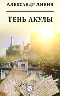 Тень акулы - Александр Аннин