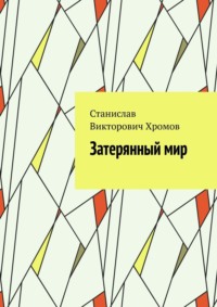 Затерянный мир, audiobook Станислава Викторовича Хромова. ISDN18574722