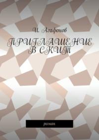 Приглашение в скит. Роман, аудиокнига И.  Агафонова. ISDN18574778