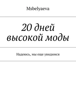 20 дней высокой моды. Надеюсь, мы еще увидимся, аудиокнига . ISDN18574974